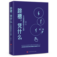 跳槽，凭什么：工作越换越好的6个关键