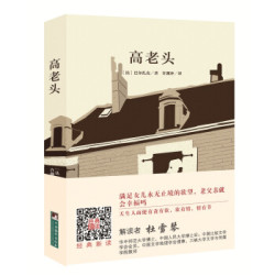 经典新读：高老头（名家全译本 国际大师插图 扫二维码 伴有声解读）