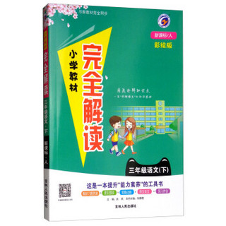 三年级语文下（新课标/人 彩绘版）/小学教材完全解读