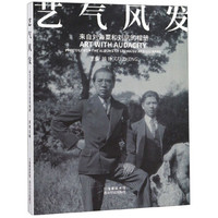 艺气风发：来自刘海粟和刘抗的相册
