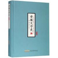 安徽文学史（第三卷）