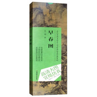 历代书画名作手工宣纸高仿真经典系列:郭熙（宋）·早春图