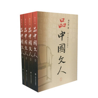 品中国文人（套装全四册）