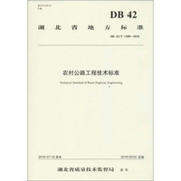 农村公路工程技术标准(DB42/T 1380-2018)