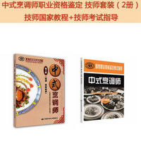 中式烹调师职业资格鉴定 技师套装（京东套装共2册）：技师国家教程+技师考试指导