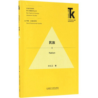 民族/外国文学研究核心话题系列丛书·外语学科核心话题前沿研究文库