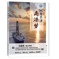 同舟共济南海梦——中国大洋钻探科学家手记