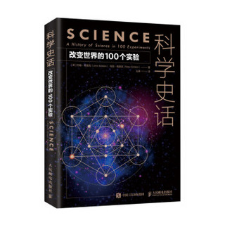 科学史话 改变世界的100个实验