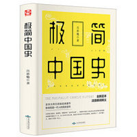 极简中国史