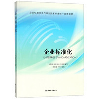 企业标准化(企业标准化工作系列国家标准统一宣贯教材)