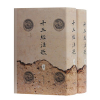 入门、进阶一篇说清——“十三经”注本选购攻略