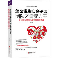 怎么说掏心窝子话,团队才肯卖力干:斯坦福大学的15堂领导力沟通课