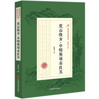 荒山侠女巾帼英雄秦良玉/民国武侠小说典藏文库