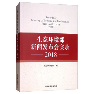 生态环境部新闻发布会实录2018