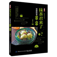 抹茶君来了:至爱抹茶冰点、果子
