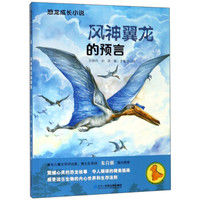 风神翼龙的预言/恐龙成长小说4