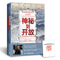 神秘到开放-一段理解现代中国的旅程