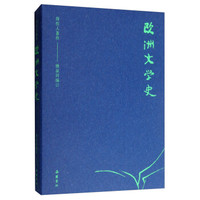 周作人著作：欧洲文学史