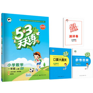 53天天练 小学数学 一年级上册 BSD（北师大版）2019年秋（含答案册及口算册，赠测评卷）