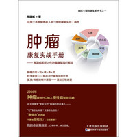 肿瘤康复实战手册：陶国威医师10年肿瘤康复践行笔谈