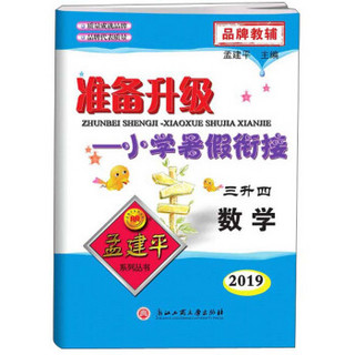 准备升级小学暑假衔接 数学（三升四 2019）