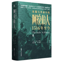 《好望角丛书·征服与革命中的阿拉伯人：1516年至今》