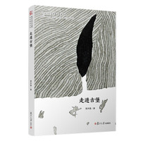 走进古堡/复旦大学中文系“高山流水”文丛
