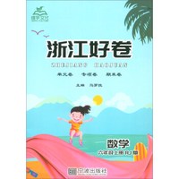 数学(6上RJ版)/浙江好卷
