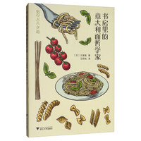 书房里的意大利面哲学家