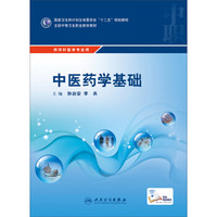 中医药学基础