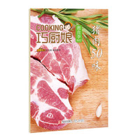 巧厨娘微食季:猪肉50味(B02)