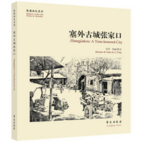 故园画忆系列:塞外古城张家口