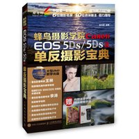 蜂鸟摄影学院 Canon EOS 5DS /5DS R单反摄影宝典(附光盘)