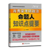 肖秀荣2016考研政治命题人知识点提要