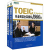 群言出版社 托业全真模拟1000题（听力+阅读）