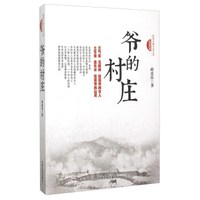 爷的村庄
