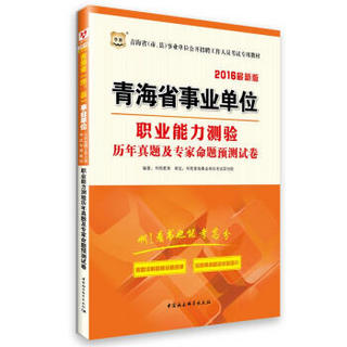 2016华图·青海省（市、县）事业单位招聘工作人员考试教材：职业能力测验历年及专家预测卷