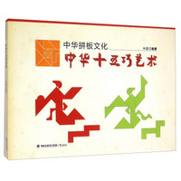 中华拼板文化 中华十五巧艺术