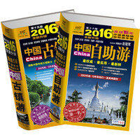 中国自助游+中国古镇游（2016年升级版 套装共2册）