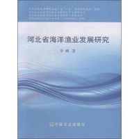 河北省海洋渔业发展研究