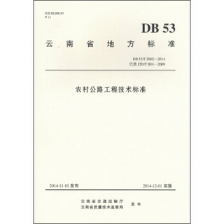 云南省地方标准（DB 53/T 2002-2014代替JTD/T B01-2009）：农村公路工程技术标准