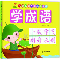 名牌小学入学必备丛书:学成语