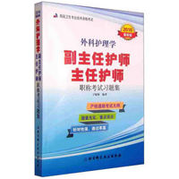 外科护理学副主任护师 主任护师职称考试习题集（2016最新版）