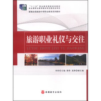 旅游职业礼仪与交往