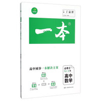 高中数学(必修2RJ-A版)/一本