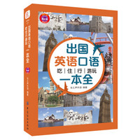 出国英语口语：吃住行游玩一本全