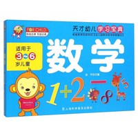 天才幼儿学习宝典:数学(适用于3-6岁儿童)