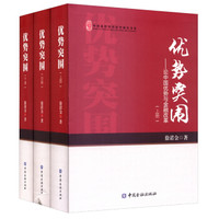 中国新供给经济学研究书系 优势突围:论中国优势与金融改革(套装上中下册)