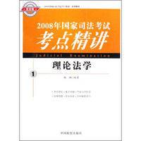 2008年国家司法考试考点精讲系列教材--理论法学①（海天司考）