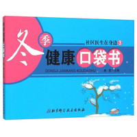 社区医生在身边(3):冬季健康口袋书